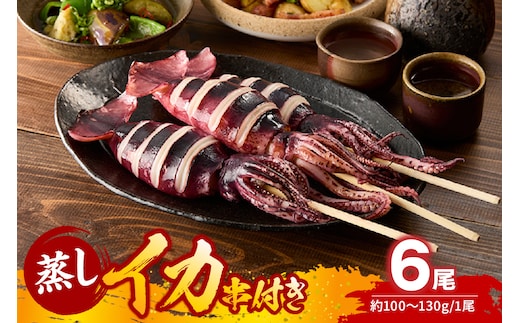 【串イカ 6尾入り（約100g～130g×6尾）冷凍】モリタ食品 10-10