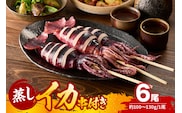 【串イカ 6尾入り（約100g～130g×6尾）冷凍】モリタ食品 10-10