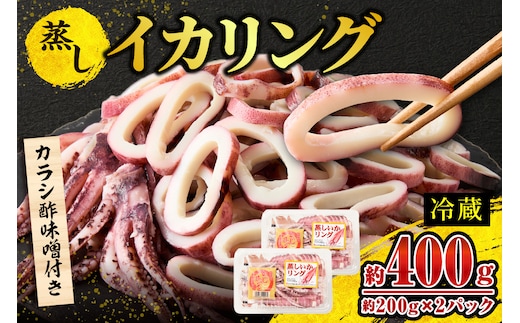 蒸しイカリング 400g（1パック約200g×2パック）からし味噌付き 冷蔵 モリタ食品 10-21