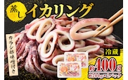 蒸しイカリング 400g（1パック約200g×2パック）からし味噌付き 冷蔵 モリタ食品 10-21