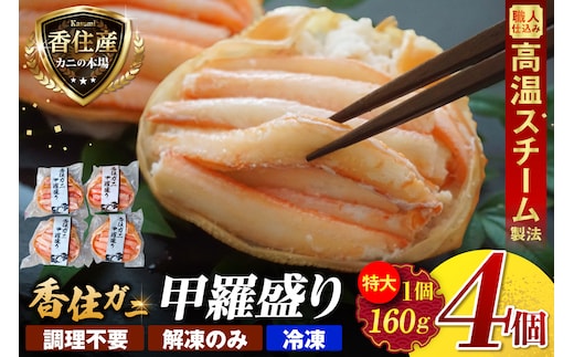 香住ガニ 甲羅盛り 約160g×4個 カニ酢 10g×4個 【令和8年9月中旬以降発送予定】 かに カニ 香美町 10-16