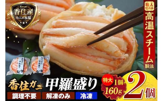 香住ガニ 甲羅盛り 約160g×2個 カニ酢 10g×2個 【令和8年9月中旬以降発送予定】 かに カニ 香美町 10-18