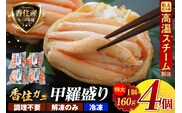香住ガニ 甲羅盛り 約160g×4個 カニ酢 10g×4個 【令和8年9月中旬以降発送予定】 かに カニ 香美町 10-16