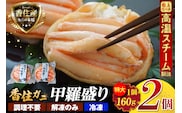 香住ガニ 甲羅盛り 約160g×2個 カニ酢 10g×2個 【令和8年9月中旬以降発送予定】 かに カニ 香美町 10-18