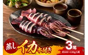 串イカ 3尾入り（約100g～130g×3尾）冷凍 モリタ食品 10-20