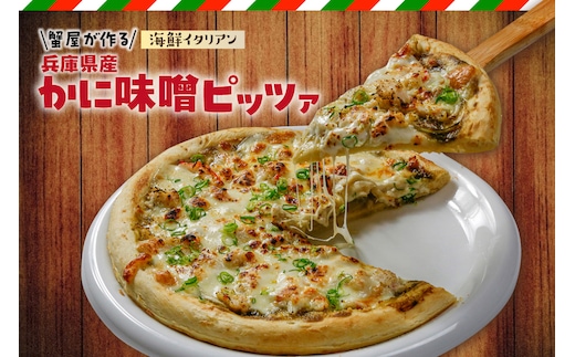 【兵庫県産かに味噌ピッツァ「蟹屋が作る海鮮イタリアン」 冷凍】丸近 19-15