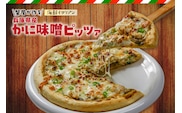 【兵庫県産かに味噌ピッツァ「蟹屋が作る海鮮イタリアン」 冷凍】丸近 19-15