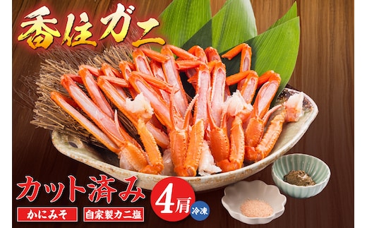 【カット済み香住ガニ（4肩・かにみそ10g×2、自家製カニ塩付き）】冷凍 カニの本場 香住 香住ガニ 足 爪 身 脚 ボイル 冷凍 香住産 香住ガニ かに カニ 蟹 紅ズワイガニ 紅ずわいがに 紅 香住漁港 香美町 香住 兵庫県 日本海 国産 お取り寄せ グルメ 贈答 贈り物 マルヤ 11000円 11-30
