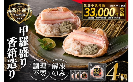 香住ガニ 甲羅盛り 香箱造り 約160g×4個 冷凍【令和8年9月中旬以降発送予定】 かに カニ 香美町 19-06