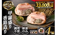 香住ガニ 甲羅盛り 香箱造り 約160g×4個 冷凍【令和8年9月中旬以降発送予定】 かに カニ 香美町 19-06