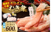 【先行予約】香住ガニ カニ身セット 600g かにみそ付 かに酢付 【令和8年2月以降発送予定】 冷蔵 丸近 19-07