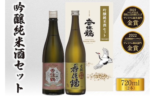 【香住鶴 吟醸純米酒セット 720ml×2本】日本酒 15-20