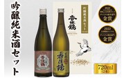 【香住鶴 吟醸純米酒セット 720ml×2本】日本酒 15-20