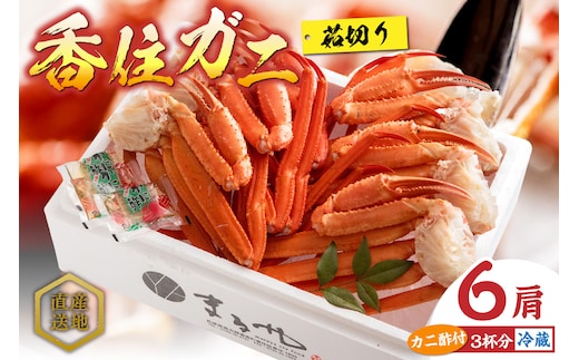 【香住ガニ 茹で切り 6肩 大サイズ カニ酢付】紅ズワイガニ かに カニ 蟹 マルヤ水産 11-12