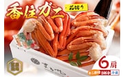 【香住ガニ 茹で切り 6肩 大サイズ カニ酢付】紅ズワイガニ かに カニ 蟹 マルヤ水産 11-12