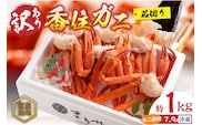 【訳あり 茹切 香住ガニ7～9肩（約1.0kg）冷蔵】マルヤ水産 11-17