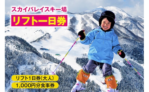 【スカイバレイスキー場 リフト1日券（大人）＋ 食事券1000円分】 ユースランド 18-02