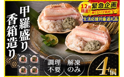 期間限定【寄附額改定↓】香住ガニ 甲羅盛り 香箱造り 約160g×4個 冷凍【令和8年3月以降発送予定】丸近 19-06