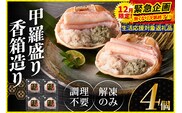 期間限定【寄附額改定↓】香住ガニ 甲羅盛り 香箱造り 約160g×4個 冷凍【令和8年3月以降発送予定】丸近 19-06