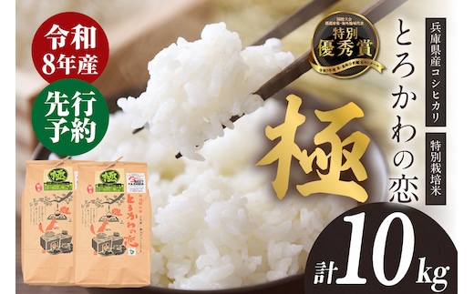【令和8年産】兵庫県香美町産コシヒカリ とろかわの恋（極） 米 こしひかり 香美町 13-11