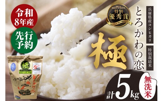 【令和8年産】 兵庫県香美町産コシヒカリ とろかわの恋（極）5kg×1 無洗米仕様 米 こしひかり 香美町 13-12