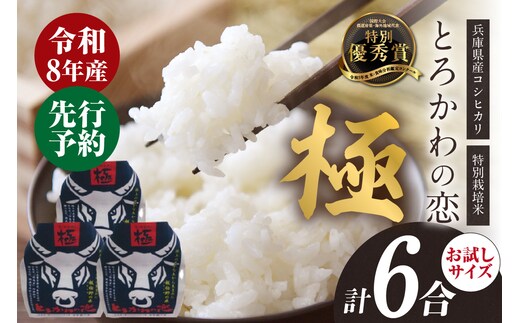 【令和8年産】 兵庫県香美町産コシヒカリ とろかわの恋（極） おためし6合（2合×3） 米 こしひかり 香美町 13-13