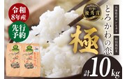 【令和8年産】兵庫県香美町産コシヒカリ とろかわの恋（極） 米 こしひかり 香美町 13-11