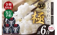【令和8年産】 兵庫県香美町産コシヒカリ とろかわの恋（極） おためし6合（2合×3） 米 こしひかり 香美町 13-13