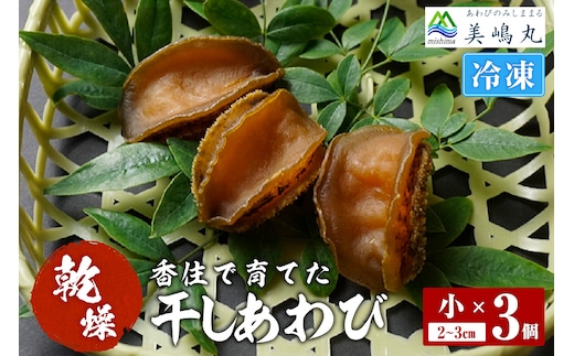 【干しあわび 3個入り 小サイズ 冷凍】美嶋丸 20-13