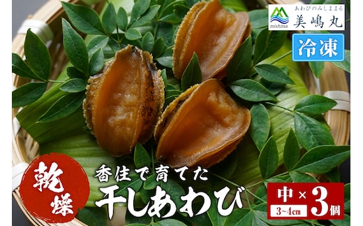 【干しあわび 3個入り 中サイズ 冷凍】美嶋丸 20-14