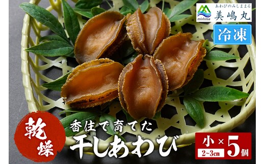 【干しあわび 5個入り 小サイズ 冷凍】発送目安：入金確認後2週間以内 美嶋丸 20-16
