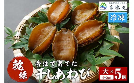 【干しあわび 5個入り 大サイズ 冷凍】発送目安：入金確認後2週間以内 美嶋丸 20-18