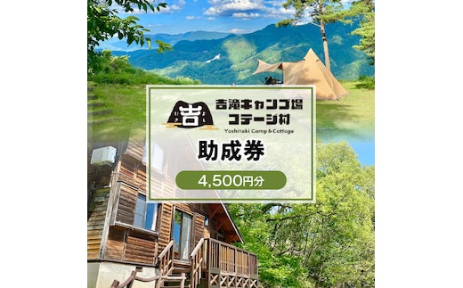 香美町 吉滝 キャンプ場 助成券 4,500円分 利用券 宿泊券 25-31
