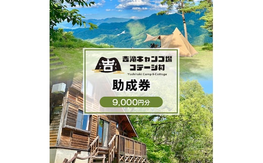 【香美町 吉滝 キャンプ場 助成券 9,000円分 】有効期限 令和7年11月30日迄】天空のキャンプ場 雲海 利用券 宿泊 券 小代 おじろ 兵庫県 山陰 オートキャンプ クリスタルタワー small is wonderful 30000円 25-32