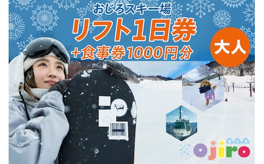 【おじろスキー場リフト1日券（大人）＋食事券1000円分】MEリゾート但馬 27-01