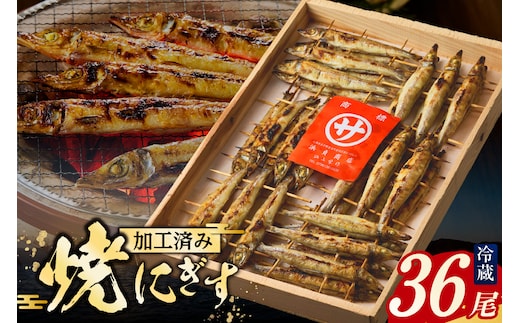 焼にぎす 36尾 浜貞商店 29-01