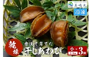 《12/21まで年内発送》【干しあわび 3個入り 小サイズ 冷凍】美嶋丸 20-13