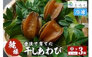 《12/21まで年内発送》【干しあわび 3個入り 中サイズ 冷凍】美嶋丸 20-14