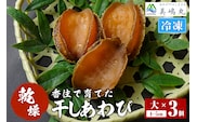 《12/21まで年内発送》【干しあわび 3個入り 大サイズ 冷凍】美嶋丸 20-15