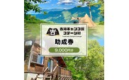 香美町 吉滝 キャンプ場 助成券 9,000円分 利用券 宿泊券 25-32