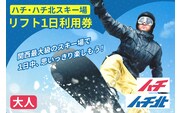 ハチ北スキー場 リフト 1日券（大人用 中学生以上） 26-01