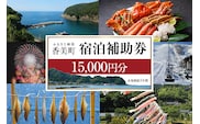 【香美町 宿泊補助券 町内 共通 15000円分 有効期限3年】香美町 25-05