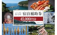 【香美町 宿泊補助券 町内 共通 45000円分 有効期限3年】香美町 25-08