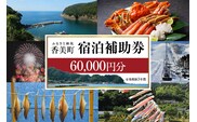 【香美町 宿泊補助券 町内 共通 60000円分 有効期限3年】香美町 25-09