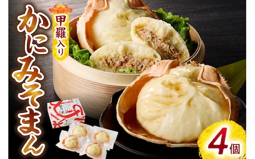 かにみそまん 150g×4個入り 香住ガニ 冷凍 中華まん かに カニ 香住ガニ 紅ズワイガニ カニ味噌 兵庫県 香美町 香住 30-01
