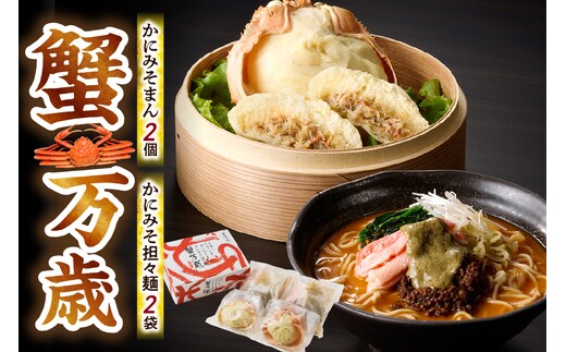 蟹万歳 かにみそまん×2個 かにみそ担々麺×2袋 中華まん カニ味噌 担々麺 兵庫県 香美町 香住 30-02