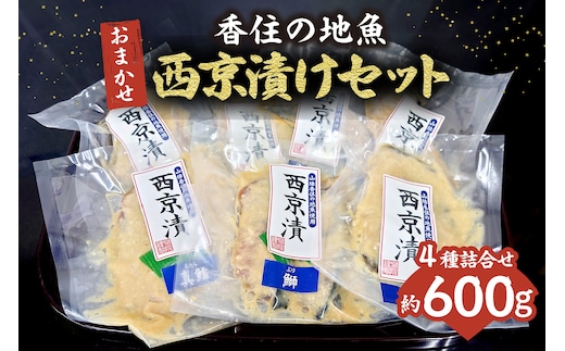 香住の地魚おまかせ西京漬けセット 【冷凍】香美町 33-36