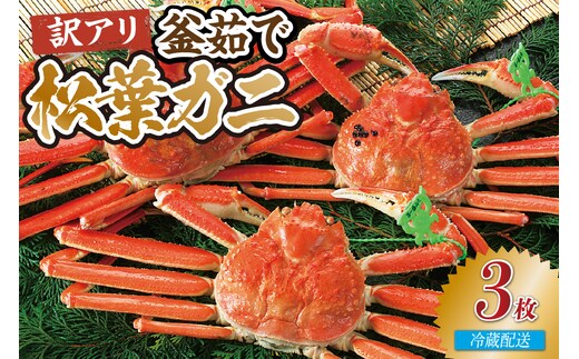 【先行予約】兵庫県香住産 訳あり 茹で 松葉がに 3枚 冷蔵 【令和9年1月下旬以降発送予定】かに 香美町 33-37