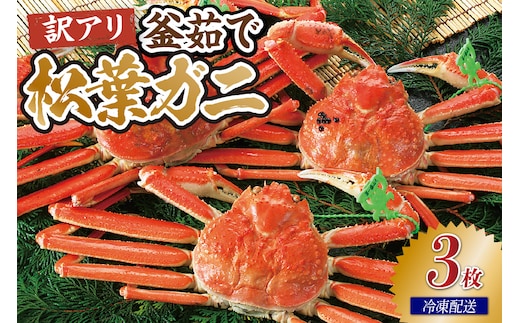 【先行予約】兵庫県香住産 訳あり 茹で 松葉がに3枚 冷凍【令和9年1月上旬以降発送予定】 香美町 33-38