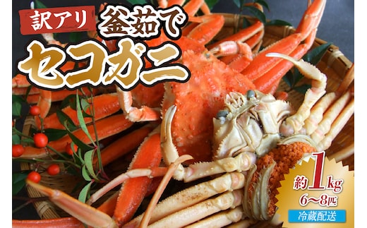 兵庫県香住産 訳あり茹でセコガニ1kg（冷蔵） 宿院商店 33-39